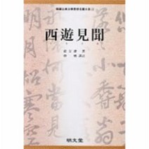 이노플리아 서유견문 29 한국고전문학사상명작대계