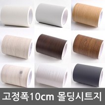 인테리어몰딩시트지 13종 모음 10cm x 10m DC-BMD-10D 고급형밀대증정, 우드아이보리-910