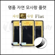 속눈썹연장재료-자연모사랑 플랫모 속눈썹용품, 1개, J컬 0.15T - 12mm