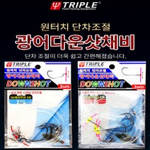 트리플 원터치 단차조절 광어 다운샷 채비(10개), 스트레이트4/0