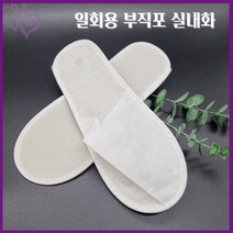 25켤레 일회용 부직포 슬리퍼 호텔 모텔 거실화 기내용 실내화 병원 객실화 추천 아파트 분양 공공 장소 위생 용품 업소 가정 용 기타 대용량 토익 다용도 다목적 한번 사용