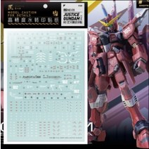 하비미오데칼 (RG09) RG 저스티스 건담 습식 데칼