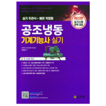 (건기원) 2022 공조냉동기계기능사 실기 이정근, 2권으로 (선택시 취소불가)