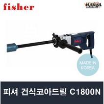 [세신철물점] 피셔 다이아몬드 건식코아드릴 C1800N