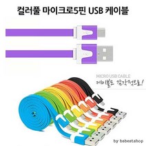 마이크로5핀 케이블 USB 충전, 컬러풀5핀랜덤, 1, 1개
