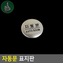 출입구 도어사인 자동문 표지판 가로 아크릴 흰색, 기본