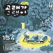 고래가그랬어 새책-스테이책터 [고래가 그랬어 134호] ---고래가그랬어-고래가그랬어 편집부 엮음-어린이-20150110 출간-판형 1