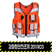 경찰형안전조끼 2011XCO, 형광오렌지, 1개