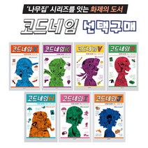 콘텐트리 코드네임 시리즈 X K V R H I J 선택구매, 7 코드네임 J