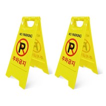 [UNIQ] 주차금지구역!! 주차금지표지판 간판 입간판 스탠딩 집앞 가게앞 주차표지판, 2개