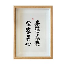 서예 산합 일아내 기쁘다 글쓰기 액자 A스윙 대 아침저녁 네 부녀 사무실 탁상 수반 맟춤제작 2576837429, 아내 기쁘다 손으로 진적을 쓰다.