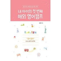 [밀크북] 이담북스 - 내 아이의 첫 번째 해외 영어캠프 : 앞서가는 부모의 남다른