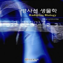 NSB9791195527724 새책-스테이책터 [2015 방사선 생물학] -방사선 국가고시 이론 및 문제집-2015 다온 문제집, 2015 방사선 생물학