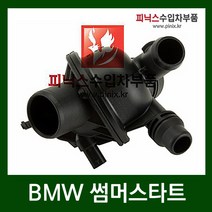 BMW 썸머스타트 [ 535i (F10) (09-13년) N55 ]