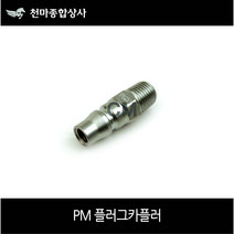 동성 국산 에어원터치 플러그 카플러 철 PM30 에어공구