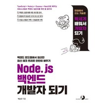 Node.js 백엔드 개발자 되기:TypeScript + Node.js + Express + NestJS로 배우는 자바스크립트 백엔드 입문자를 위한 풀 패키지, 골든래빗(주), Node.js 백엔드 개발자 되기, 박승규(저),골든래빗(주)