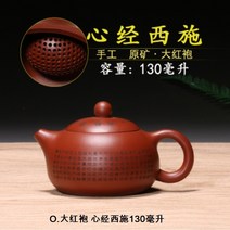 호화랑 다관 중국 전통 수공예 차도구 자사호 보이차 도자기 찻잔 다기세트 심경호 차주전자 시리즈3. tt428, O.大红袍 心经西施130毫升, 1개