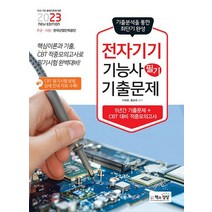 책과상상 2023 전자기기기능사 필기 기출문제, 없음