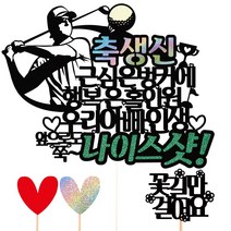 비비드레인 케이크토퍼, 36-나이스샷(생신-아빠)+픽3개