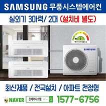 검단신도시호반베르디움 삼성전자 무풍시스템에어컨 2대｜무선 Wi-Fi 제공 I 최신제품 I 실외기 3마력 I 인버터 천장형 [설치비 별도]