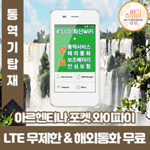 아르헨티나 데이터무제한 와이파이 김해대구공항수령, 김해공항_수령/반납일 기준 구매, 1개