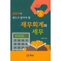 창업자가 반드시 알아야 할 재무회계와 세무, 원더북스, 이진성