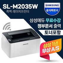 삼성 흑백 레이저 프린터 SL-M2035W 안정적인 출력 WIFI 무선지원 토너포함 가정용 사무용 레이저 프린터