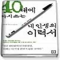 [개똥이네][중고-상] 40대에 다시쓰는 내인생의 이력서