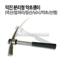 새롬 덕진 분리형야전괭이 분리형약초괭이 야전괭이 약초괭이 덕진괭이