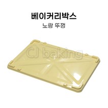 cjbaking KHnB 베이커리박스 노랑뚜껑 브레드박스 도우박스