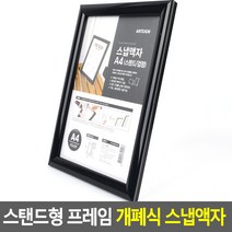 A4 스탠드 사진 액자 검정 그림 보관 스케치북 부동산 기본