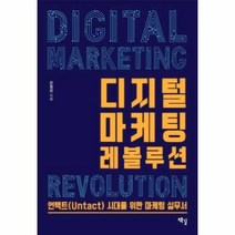웅진북센 디지털 마케팅 레볼루션 언택트 UNTACT 시대를 위한 마케팅 실무서, One color | One Size@1