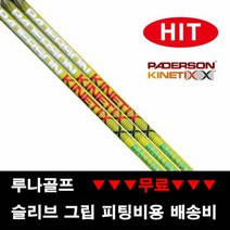 (장타 샤프트) 패더슨 그린 불리스틱 드라이버샤프트, 스펙 그립 : D10_LITE_ 레드