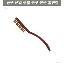 틈새찌꺼기제거 플라스틱 손잡이 와이어 브러쉬 황동 신주 철브러쉬 틈새청소