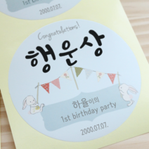[햅번에톰] 돌잔치 이벤트상 제작스티커 [지름8.5cm / 2개], 블루바니, 2개