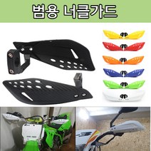 너클가드 오토바이 스쿠터 자전거 핸들가드 바람막이 22mm 킥보드 핸들 바 보호대 플라스틱 가드 레일 범용, 노랑