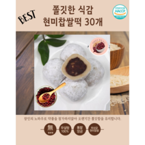 현미로만든 장인이의손길 현미찹쌀떡 수능떡 온가족영양떡 아이들간식 부모님선물, 60g x 30개