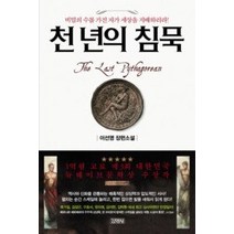 [개똥이네][중고-중] 천년의 침묵