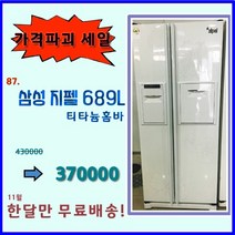 삼성 지펠 중고 양문형 냉장고 689리터 깨끗한 가성비, 삼성양문형냉장고