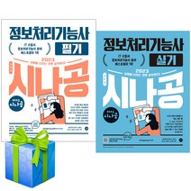 2023 시나공 정보처리기능사 필기 실기 세트 전2권 정처기 책 자격증 사은품증정