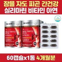 간에좋은 영양제 에너지생성 피로 밀크씨슬 실리마린 면역력 비타민 A B 아연 엽산 활력 보호 밀크시슬 엉겅퀴 기운이없을때 30대 40대 50대 부모님 아빠 남친 직장인 남성 여성