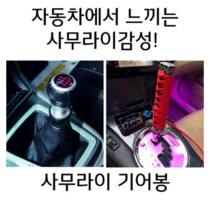 사무라이기어봉 수동 오토 전차종 커버 기어노브 기어봉교체, 옵션10