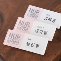 명찰 아크릴명찰 아크릴 병원 학교 기업 행사, 강력자석2구(+1000원)
