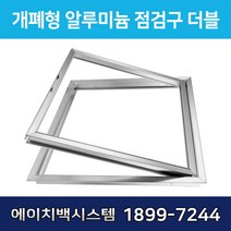 개폐형 더블 AL 점검구 500
