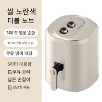 Yanyu 가정용 비주얼 듀얼 버튼 대용량 다기능 에어프라이어 5L, 베이지, * 1