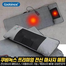 전신 온열마사지 매트리스 9종류 자동 마사지 타이머 목안마