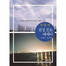 감성 포토 에세이 신달자, 상품명