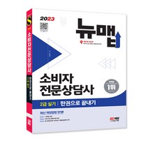 2023 소비자전문상담사 2급 실기 한권으로 끝내기/최신판 기출복원문제수록 교재 자격증 책