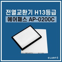 에어패스 AP-0200C 전열교환기 헤파필터, 세트구성(헤파필터1EA+프리필터2EA)