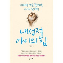 밀크북 내성적 아이의 힘 이해하는 만큼 발견하는 아이의 잠재력, 도서, 9788950973797